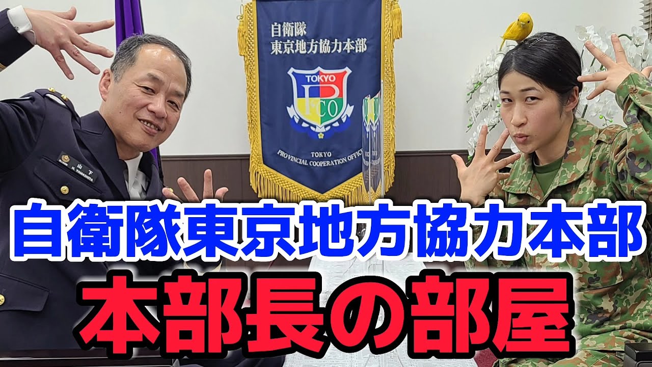 【突撃！】自衛隊東京地方協力本部の本部長の陣地に潜入！【陸上自衛隊・女性自衛官・自衛隊芸人・自衛隊・鳥・ネタ・漫才・コント・お笑い】