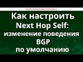 Как настроить Next Hop Self: изменение поведения BGP по умолчанию