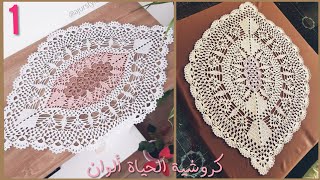 1 مفرش [ عين الورود ] مع سهولة التكبير والتصغير بالحجم الذي تريديه كروشية Doliy Crochet tablecloth