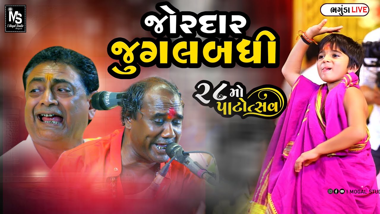જોરદાર જુગલબંધી ll 28મો પાટોત્સવ ભગુડા એવમ માગલ શક્તિ એવૉર્ડ 2024
