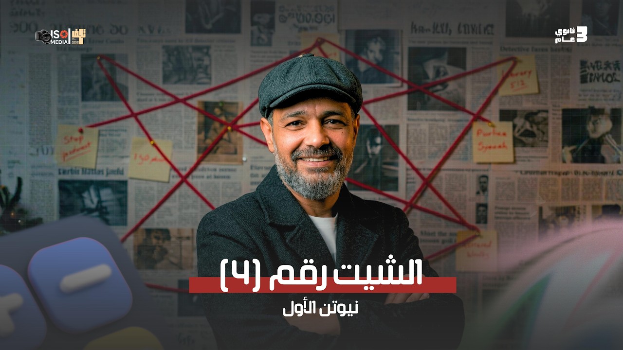 حل الشيت الرابع | نيوتن الاول ديناميكا 2026