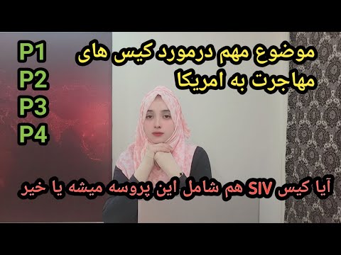 معلومات مهم در باره فرمان نو لایحه تمام کیس های مهاجرت به امریکا و آیا  هم شامل این روند میشود