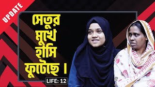 Celebrity সেতুর মুখে হাসি ফুটেছে ! LIFE:12 I Setu I Update I RJ Kebria I Profile