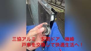 三協アルミ　玄関ドア　麗峰　の戸車取替で快適生活へ