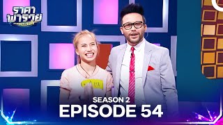 The Price Is Right Thailand Season 2 Episode 54