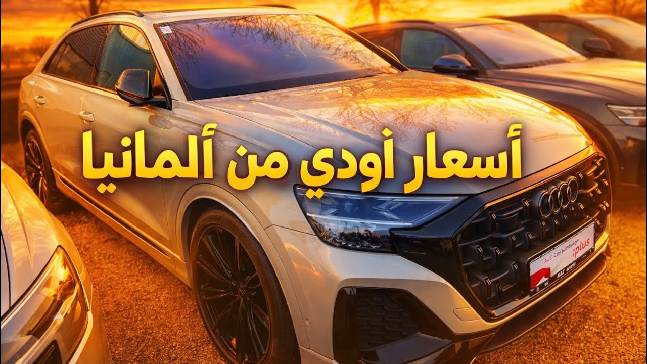 ‏ كم ثمن أودي في ألمانيا؟ لن تتوقع!