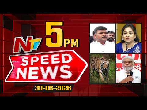 Speed News | 5 PM News Headlines | 30-06-2026 | NTV Telugu - NTVTELUGU
