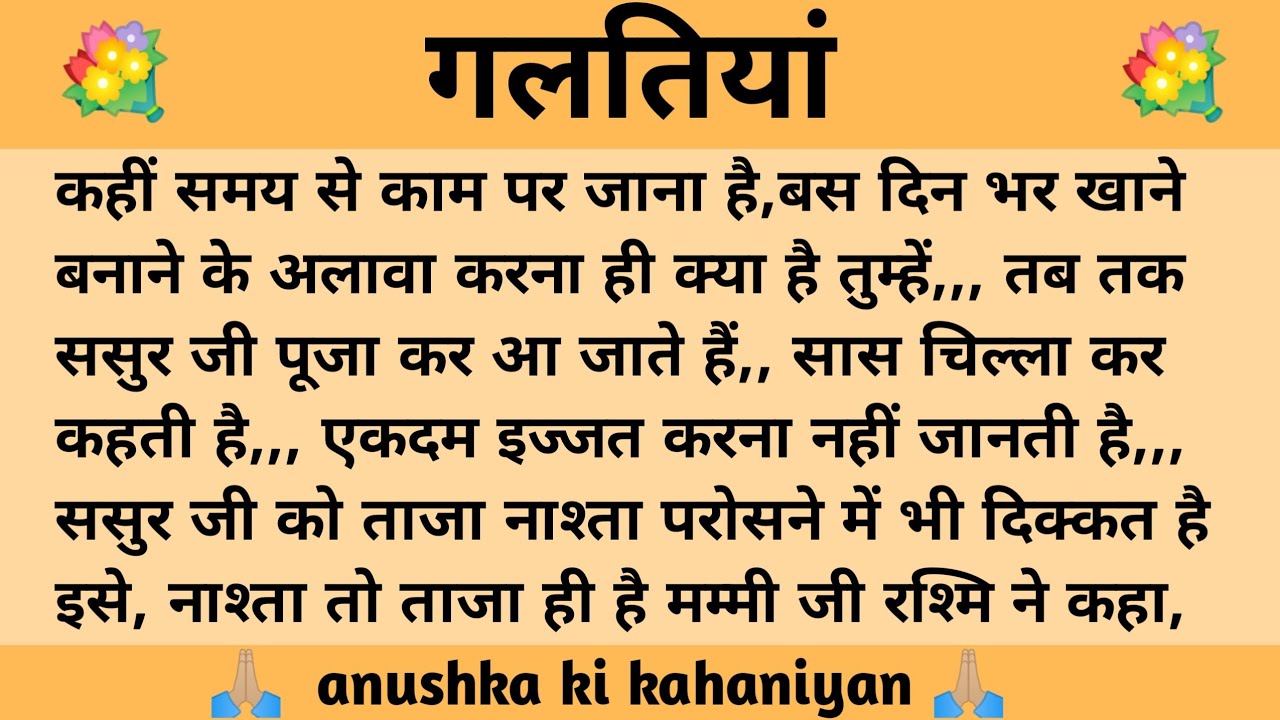 गलतियां ll शिक्षाप्रद कहानी ll anushka ki kahaniyan ll moral story ll suvichar, hindi...कहानियाँ