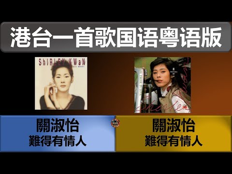 關淑怡 - 難得有情人 (國粵雙語版)