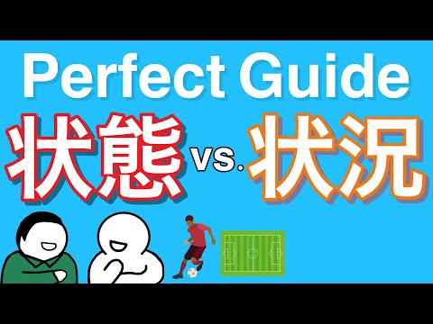 Do you know how to use 状態&状況 differently? Seem to be same, but hugely different