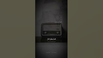 وَلا تَركَنوا إِلَى الَّذينَ ظَلَموا فَتَمَسَّكُمُ النّارُ | محمد صديق المنشاوي | سورة هود