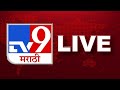 TV9 Marathi Live | Maharashtra Rain | CM Eknath Shinde | Ashadi Ekadashi | Warkari | टीव्ही 9 मराठी