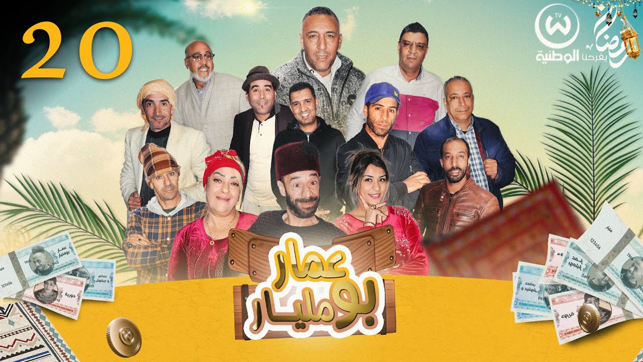 عمار راحلو الخوف وعرشلها لحورية | عمار بومليار الحلقة 20