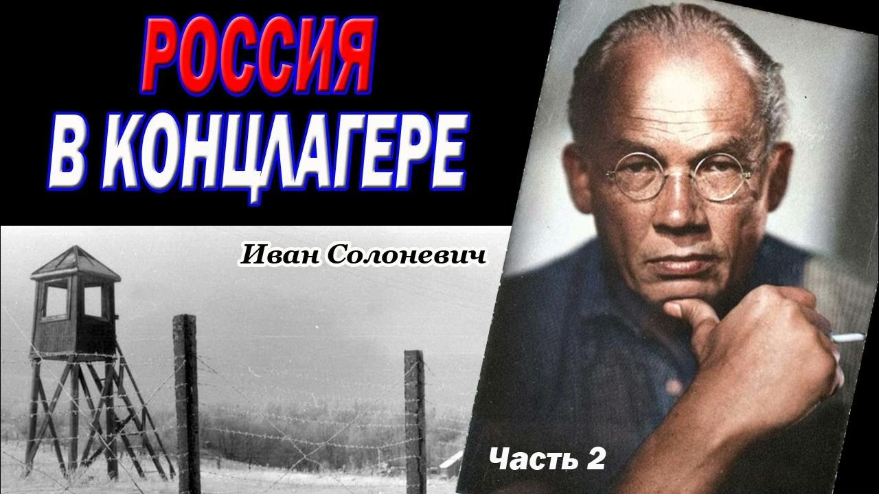 Иван Солоневич "Россия в концлагере". Часть 2 | Аудиокнига - YouTube