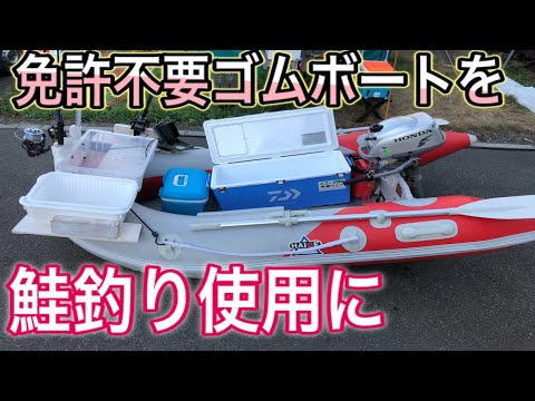 鮭釣りは沖から! 新品未開封 2人用 カヌー カヤック ゴムボート  アキアジ 格安2馬力ゴムボートを鮭釣り使用に！コンパクトに収める