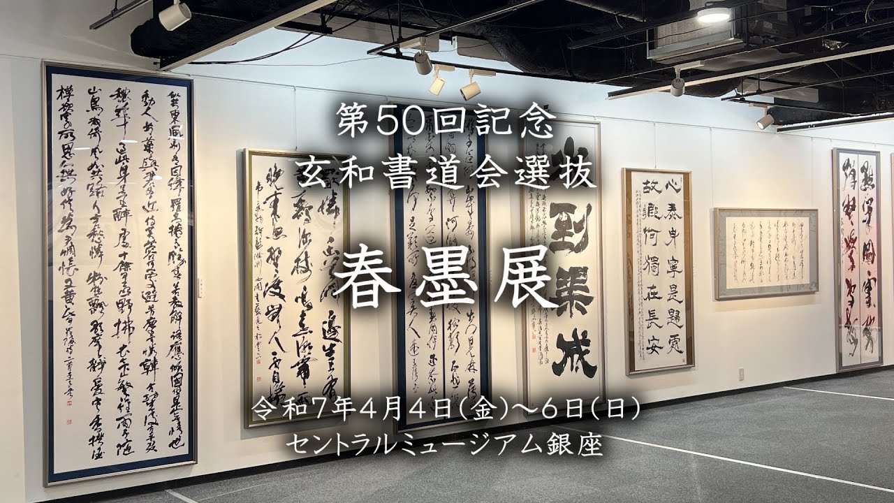 第50回記念 春墨展 - YouTube