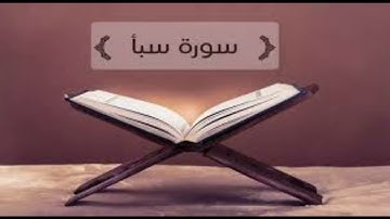 سورة سبأ بصوت جميل ومرتل للقارئ ياسر الديب