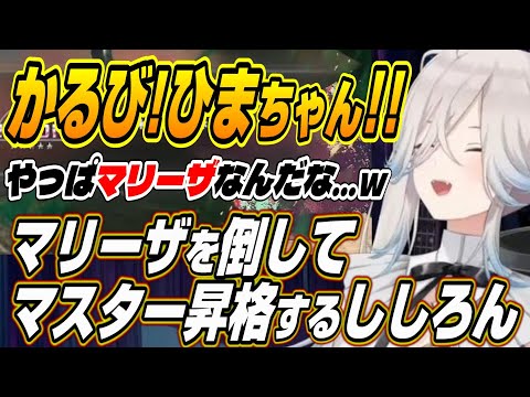 【ホロライブ切り抜き/獅白ぼたん】かるび!ひまちゃん!ありがとう!!マリーザを倒してマスターランクに昇格し大会のライバルに感謝するししろん