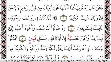 سورة يوسف مكتوبة مفتاح السلطني برواية الدوري عن الكسائي