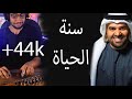 موسيقي سنة الحياة حسين الجسمى وحشتنا اللمة العجيمي عزف على القانون Qanun Cover 