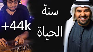 موسيقي سنة الحياة حسين الجسمى وحشتنا اللمة العجيمي عزف على القانون