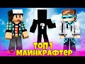 КТО ЛУЧШИЙ МАЙНКРАФТЕР НА ЮТУБЕ? ft. ZoGa