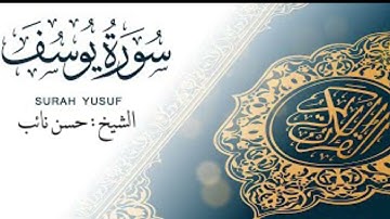سورة يوسف || القارئ : حسن نائب || من ليالي رمضان 1443هـ