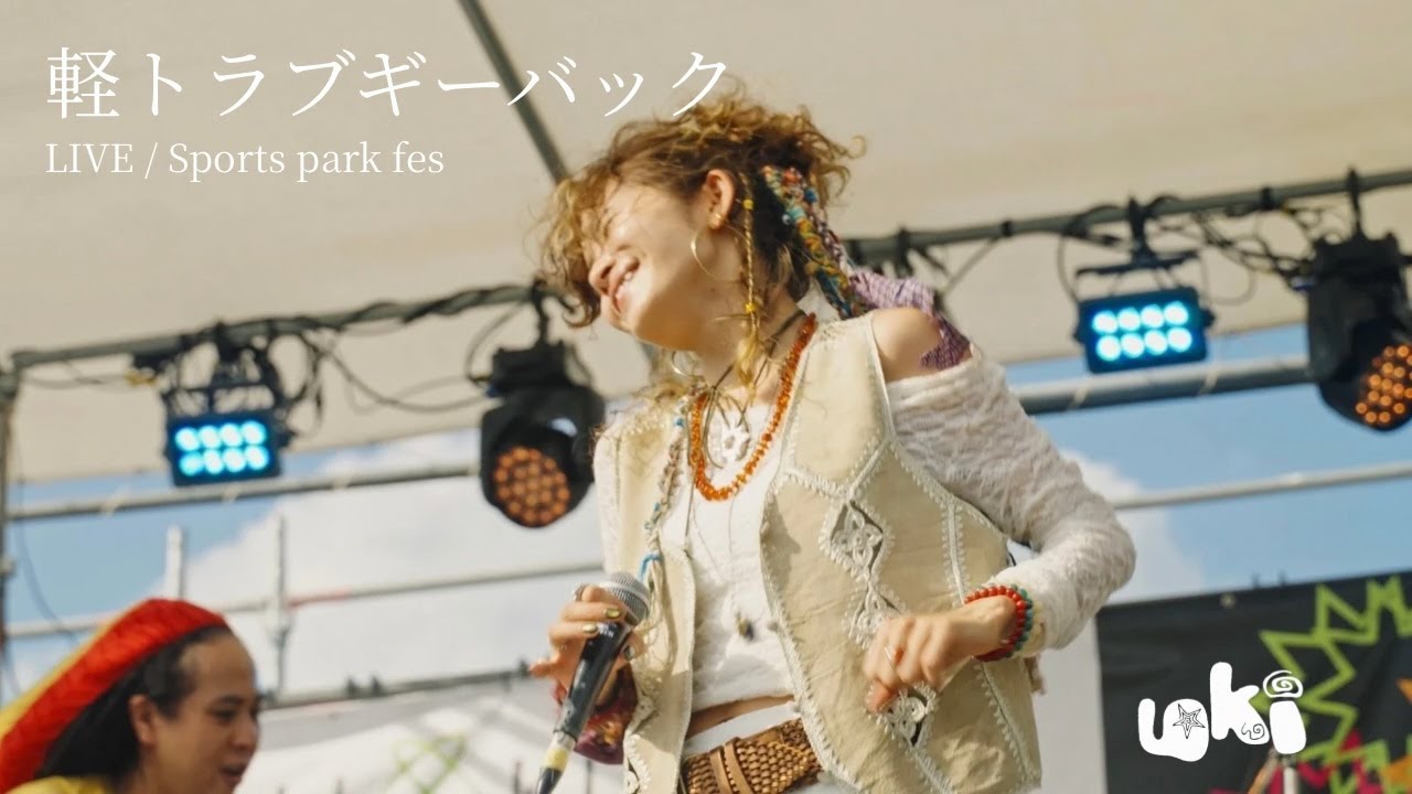 UKI「軽トラブギーバック」LIVE (Sports Park Fes at Toyohashi, Aichi)