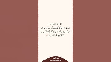تلاوة في ٣٠ ثانية سورة التوبة الآية ٦٧ القارئ هيثم الجدعاني