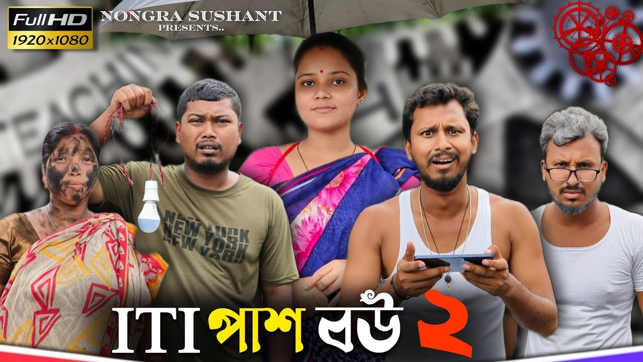 ITI পাশ বউ পার্ট ২ 🤣🤣 রাজবংশী কমেডি ভিডিও  // Nongra sushant // ITI Pass funny video