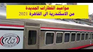 مواعيد القطارات الجديدة من الاسكندرية الى القاهرة 2021