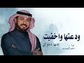 ودعتها واخفيت عنها دموعي ماجد المهندس 2026 