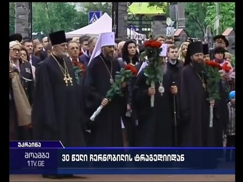 ჩერნობილის ბირთვული კატასტროფიდან 30 წელი გავიდა.