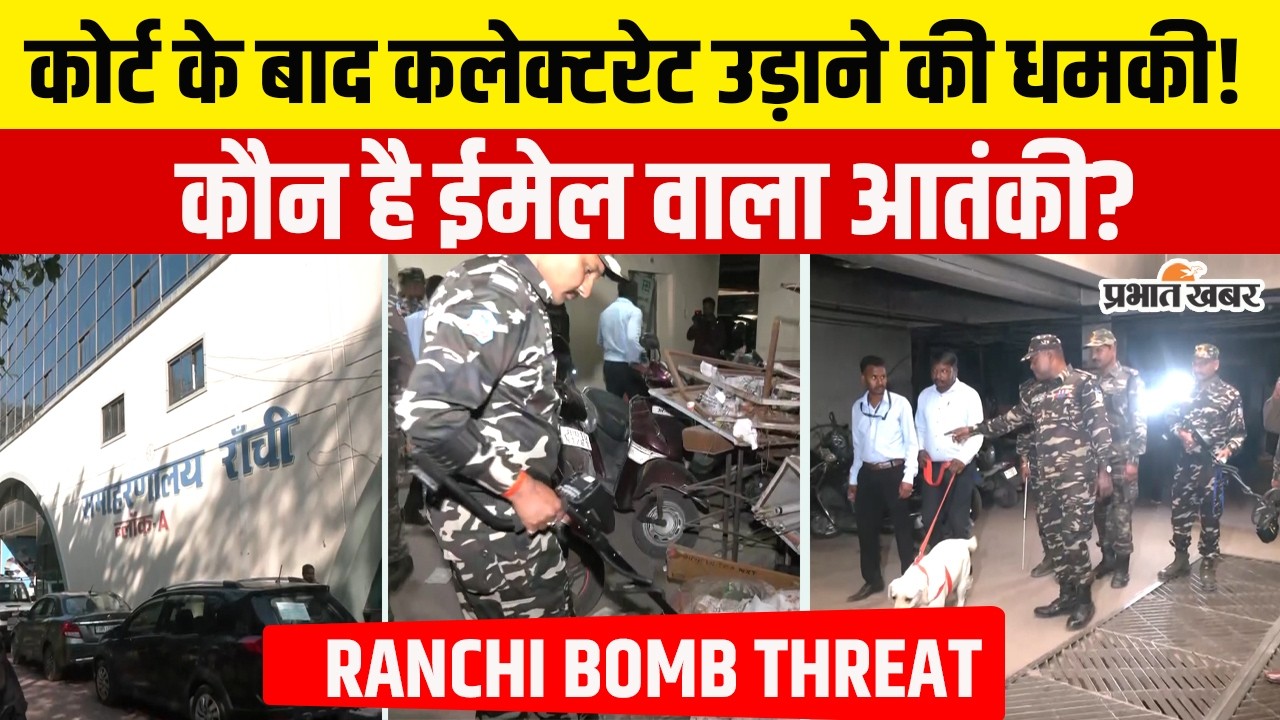 रांची सिविल कोर्ट के बाद अब कलेक्टरेट को उड़ाने की धमकी, कौन है मास्टरमाइंड? Jharkhand | Ranchi News