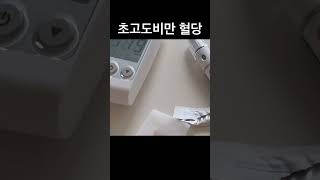 전당뇨, 전고지혈과 이별하기..#당뇨관리