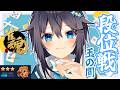 【雀魂 ¦ 段位戦】豪3を彷徨う魂とは私のこと【にじさんじ／空星きらめ】