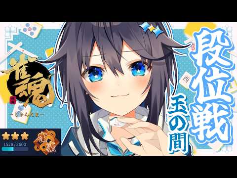 【雀魂 ¦ 段位戦】豪3を彷徨う魂とは私のこと【にじさんじ／空星きらめ】