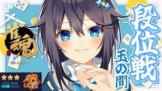 【雀魂 ¦ 段位戦】豪3を彷徨う魂とは私のこと【にじさんじ／空星きらめ】