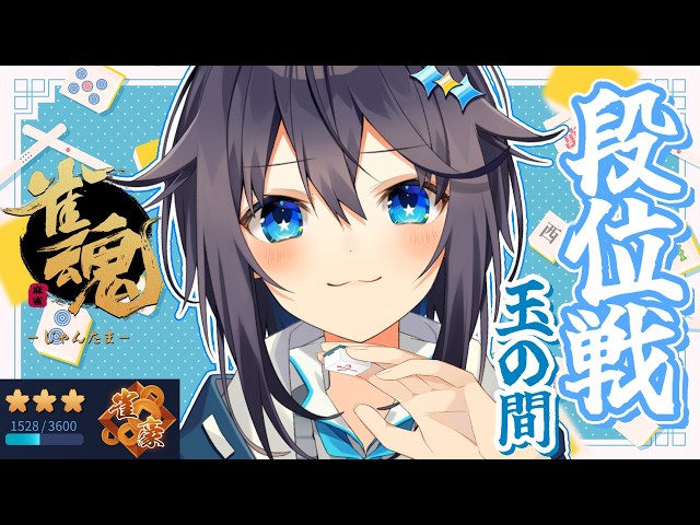 【雀魂 ¦ 段位戦】豪3を彷徨う魂とは私のこと【にじさんじ／空星きらめ】