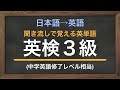 聞き流し英単語「英検3級(中学卒業レベル)」日本語から英語