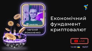 Экономический фундамент криптовалют