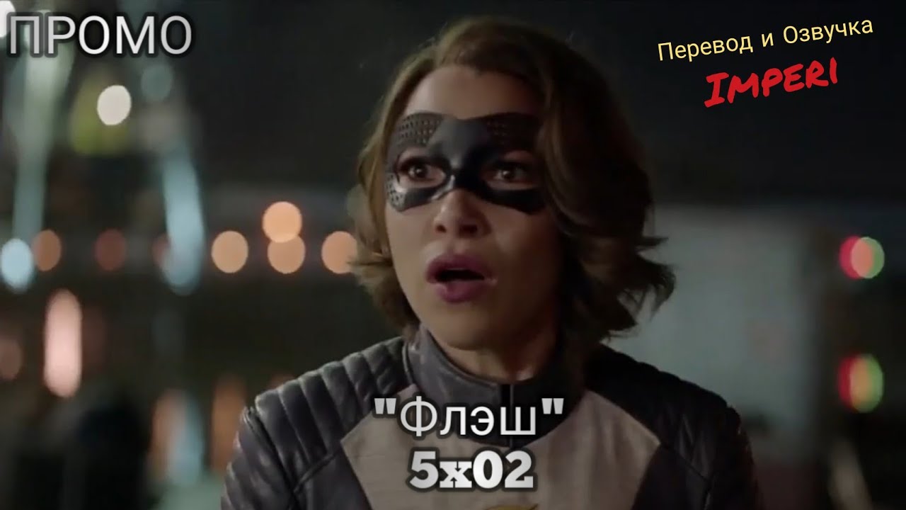 Флэш 5 сезон 2 серия / The Flash 5x02 / Русское промо