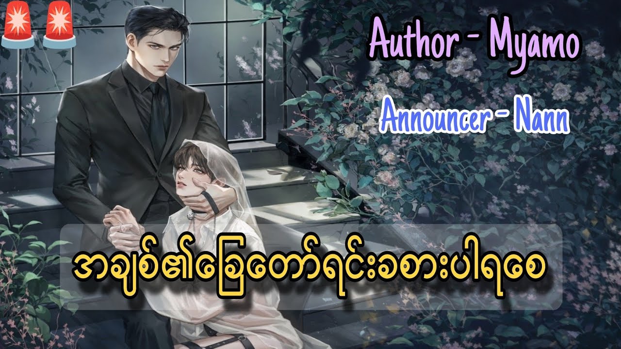 အချစ်၏ခြေတော်ရင်းခစားပါရစေ #kstory #wstory #ghostcity #shwekyal #yayy #nann #နန်း 