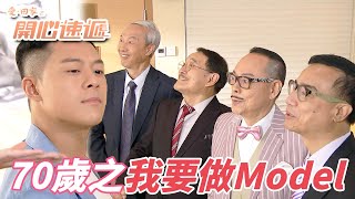 愛回家之開心速遞老年好體態全體年過70歲的大四喜要走上天橋進軍模特界啦劉丹呂慧儀單立文滕麗名周嘉洛港劇精華