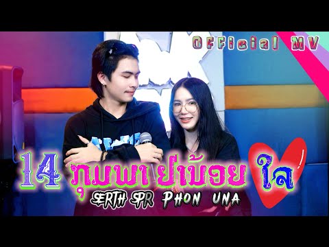 14 กุมภาอย่าน้อยใจ (14ກຸມພາຢ່ານ້ອຍໃຈ) - Phon Una ft SERTH SPR (official MV )￼￼ - (ตัวอย่าง)