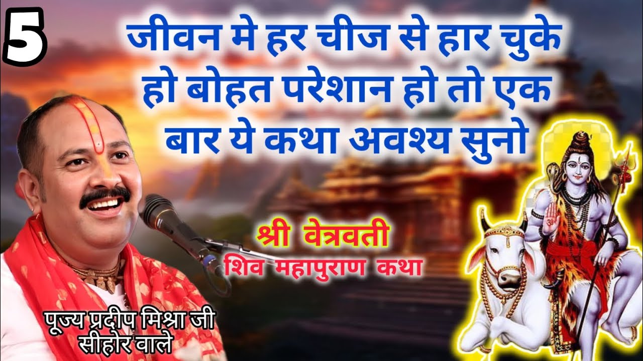 Day - 5 | श्री वेत्रवती शिव महापुराण कथा | PRADEEP MISHRA JI KI SHIV ...