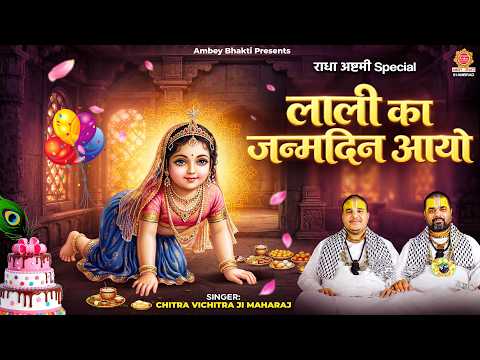 राधा अष्टमी Special - लाली को जन्मदिन आयो - Radha Rani Nonstop Bhajan - Chitra Vichitra Ji Maharaj