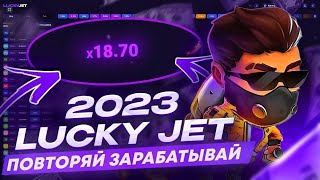 Придумал Стратегию Для Lucky Jet / Новая Тактика Для Лаки Джет