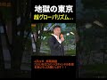 【地獄】東京都議会が崩壊しています