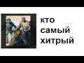 Кто самый хитрый как анекдот с продолжением